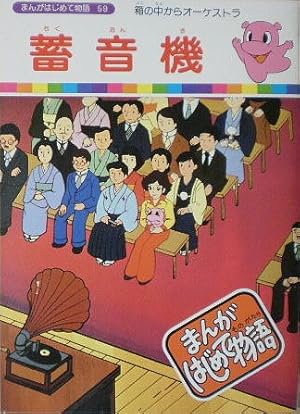 まんがはじめて物語 : 昭和のテレビアニメ＆特撮ヒーロー